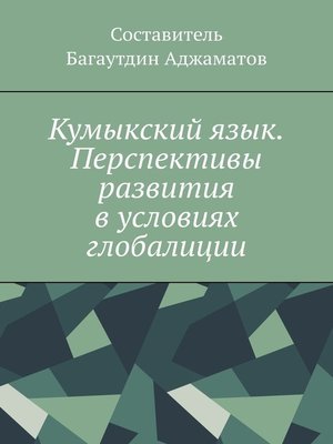 cover image of Кумыкский язык. Перспективы развития в условиях глобалиции